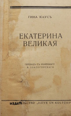 Каус Г. Екатерина Великая / Пер. с нем. В. Златогорского. Рига: Dzive un kultura, [1935?].